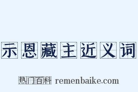 示恩藏主近义词是什么意思的图片